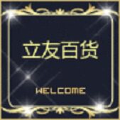 立友百货