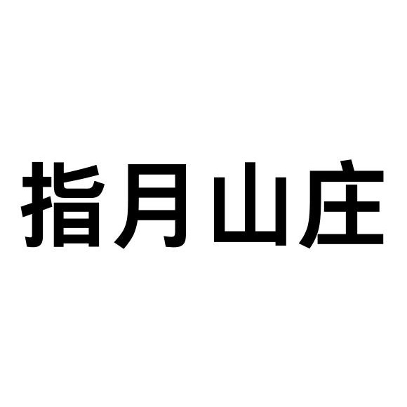 指月山庄