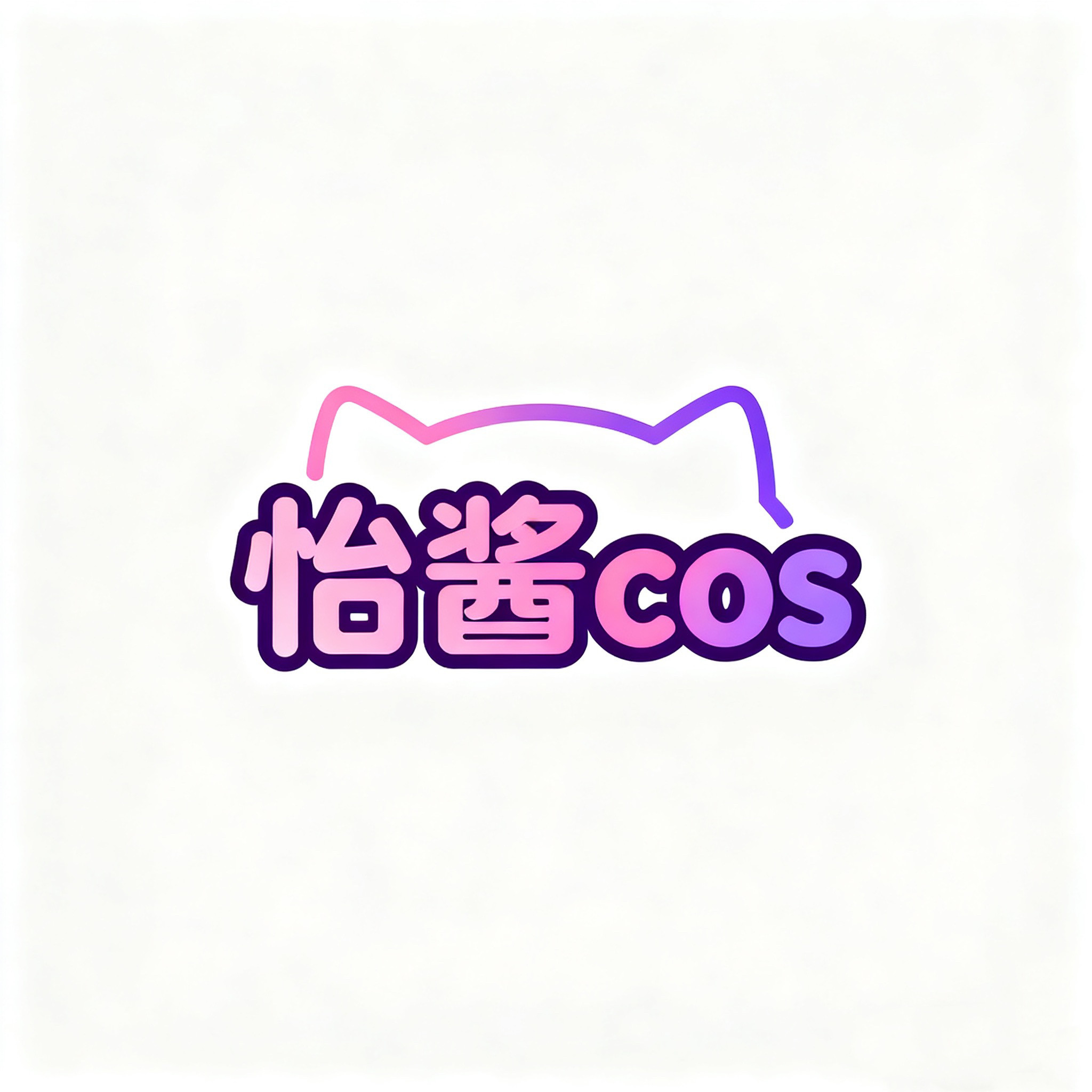怡酱动漫