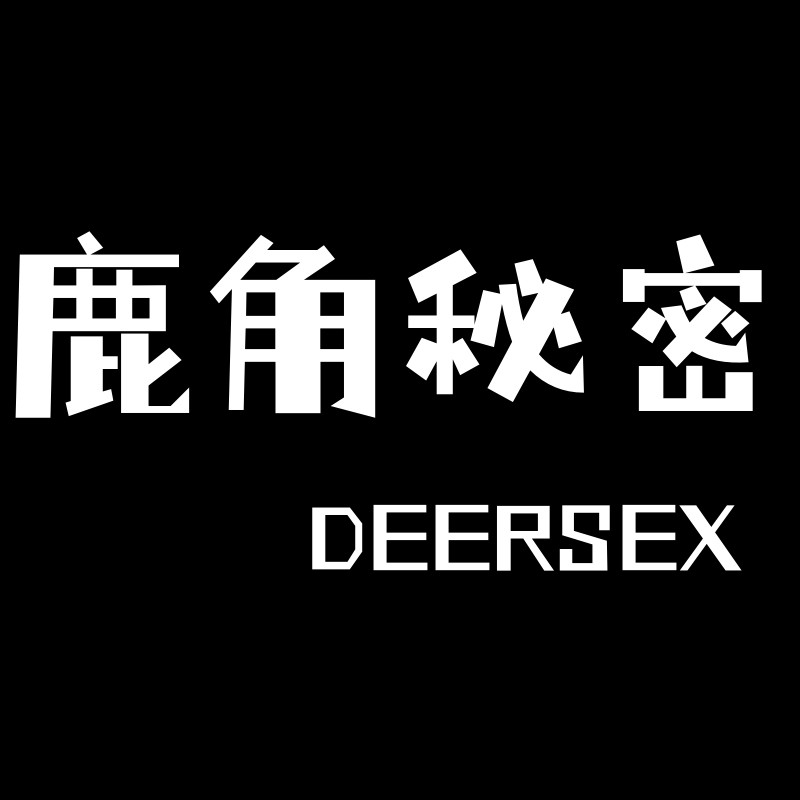 鹿角秘密 DEERSEX