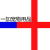 一加宠物用品