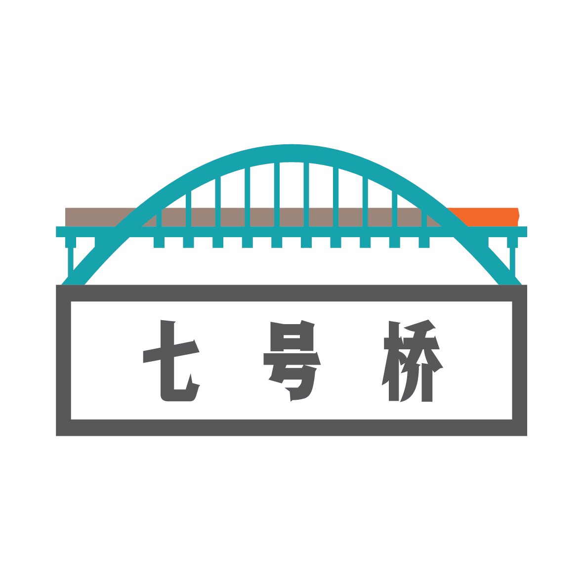 七号桥工作室