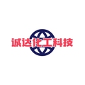 诚达化工科技