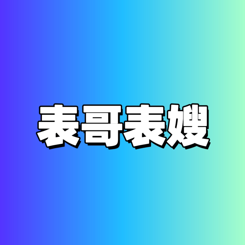 表哥表嫂遇上好表店