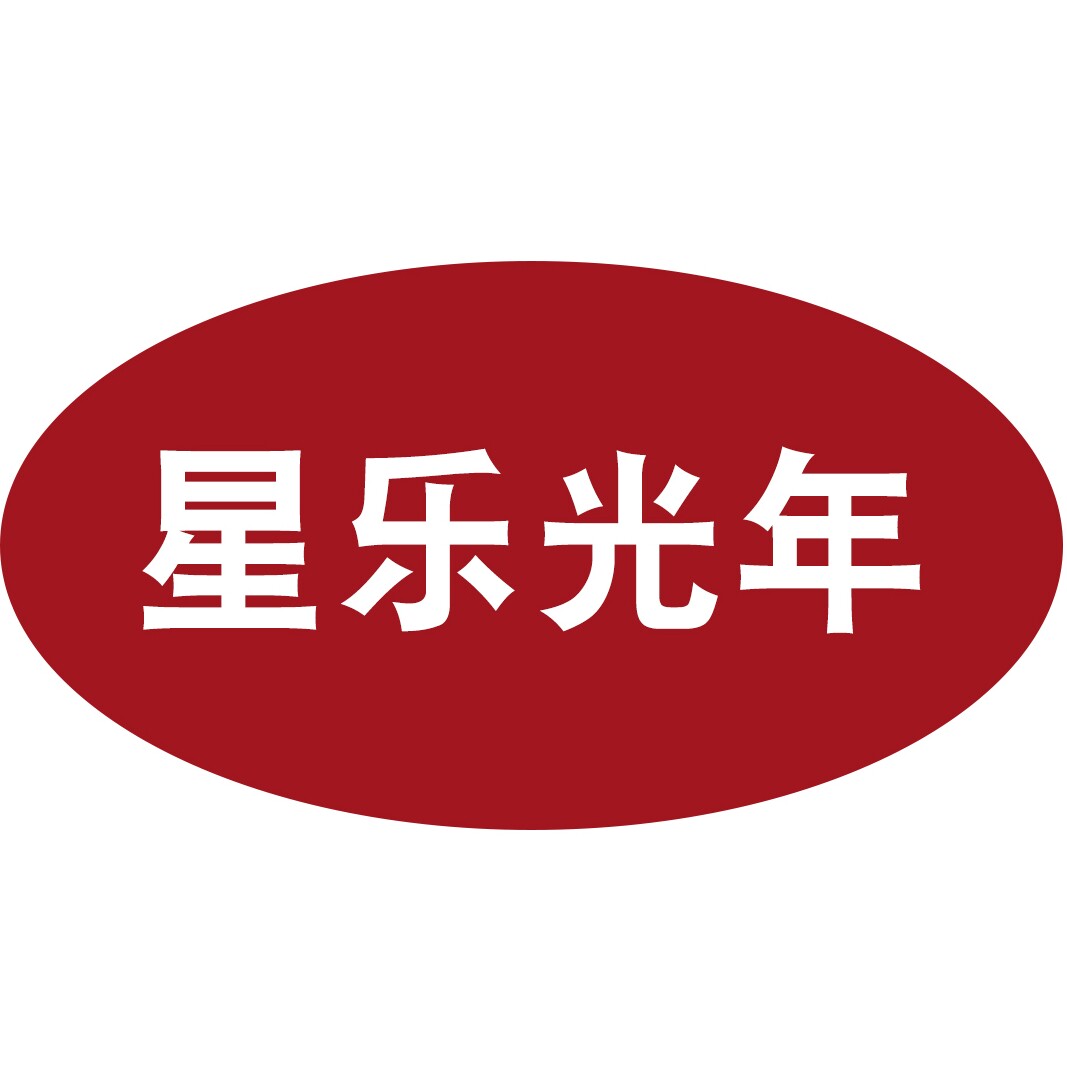 星乐光年