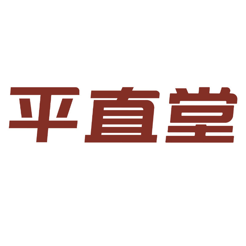 平直堂个护健康店