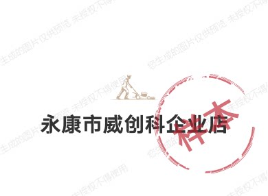 永康市威创科企业店