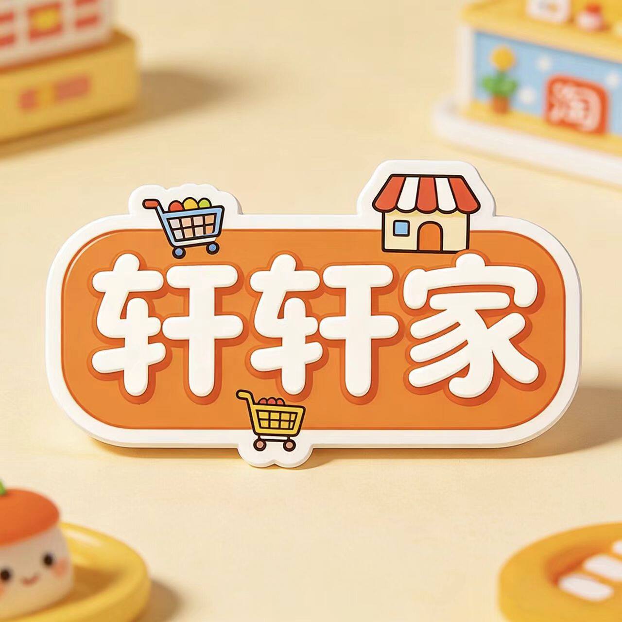 轩轩家厨房 店铺LOGO
