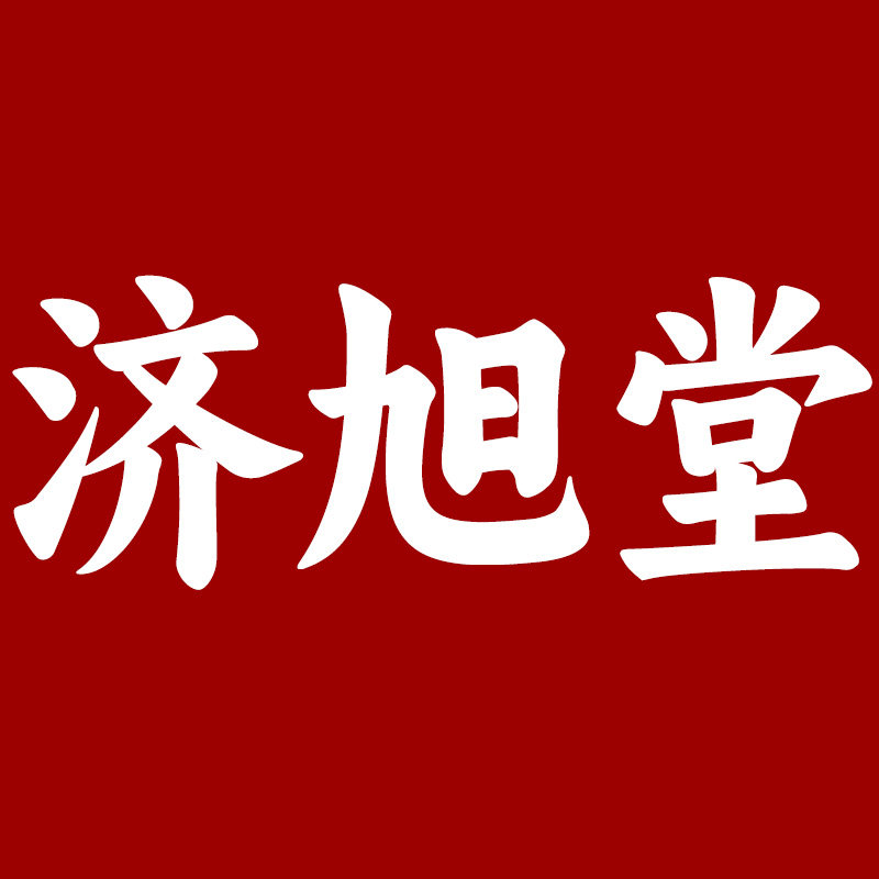 济旭堂旗舰店