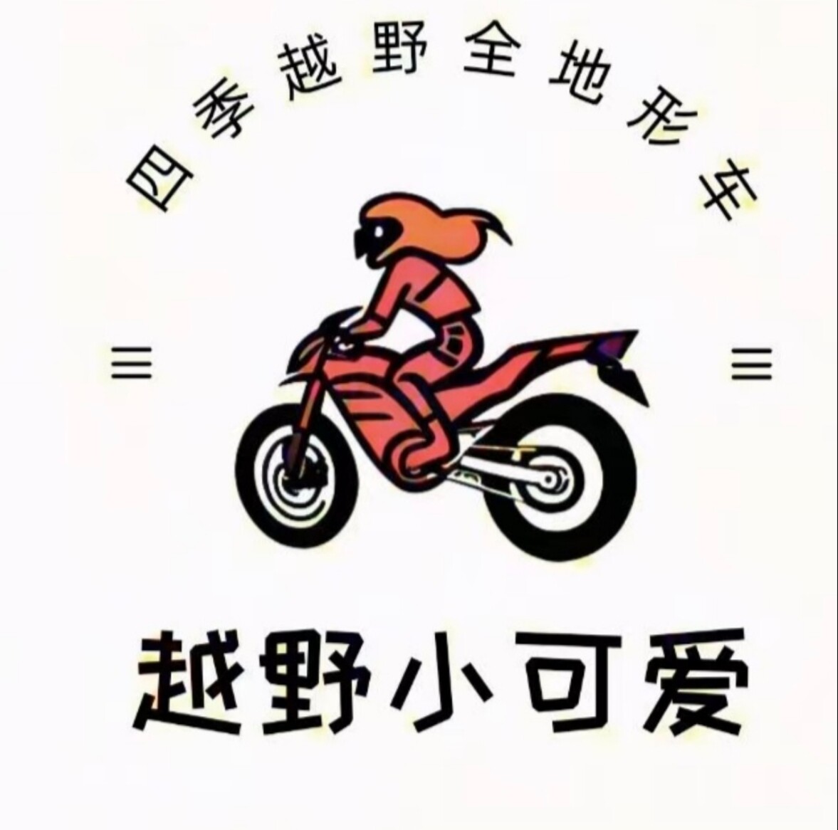 越野小可爱企业店