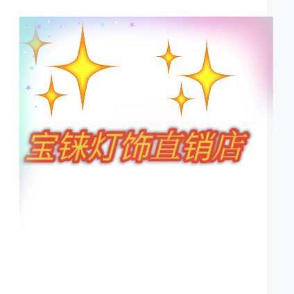 宝铼灯饰直销店