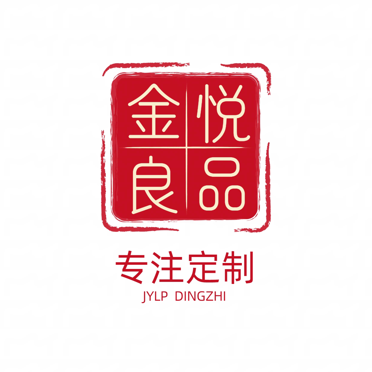 金悦良品定制