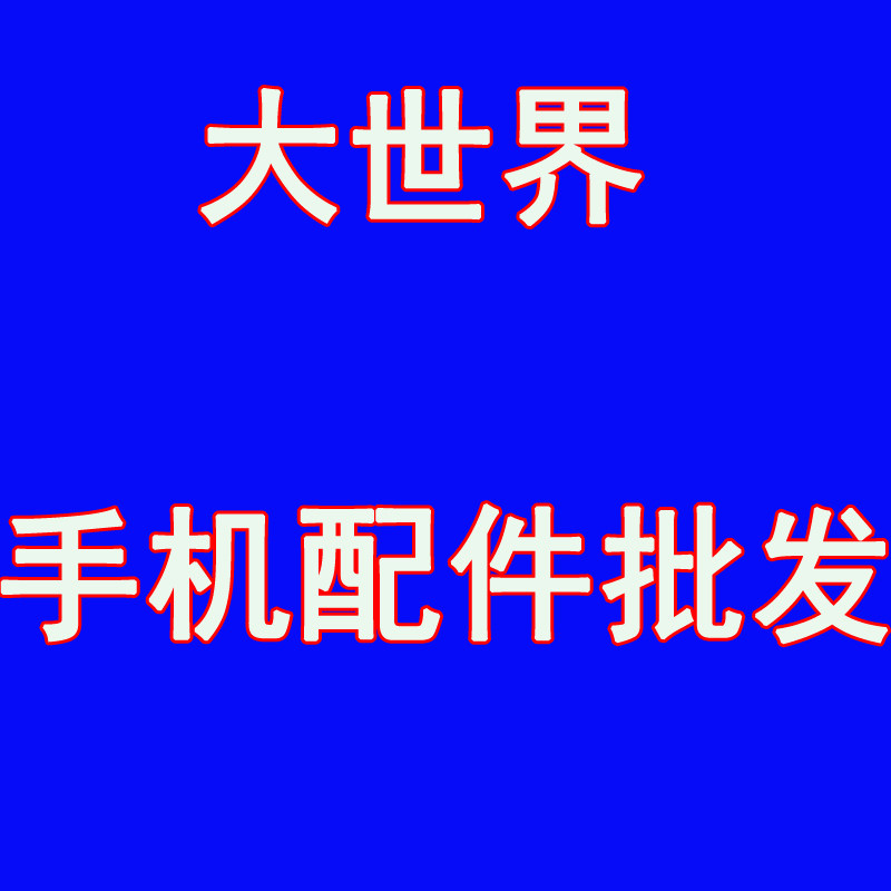 大世界手机膜批发
