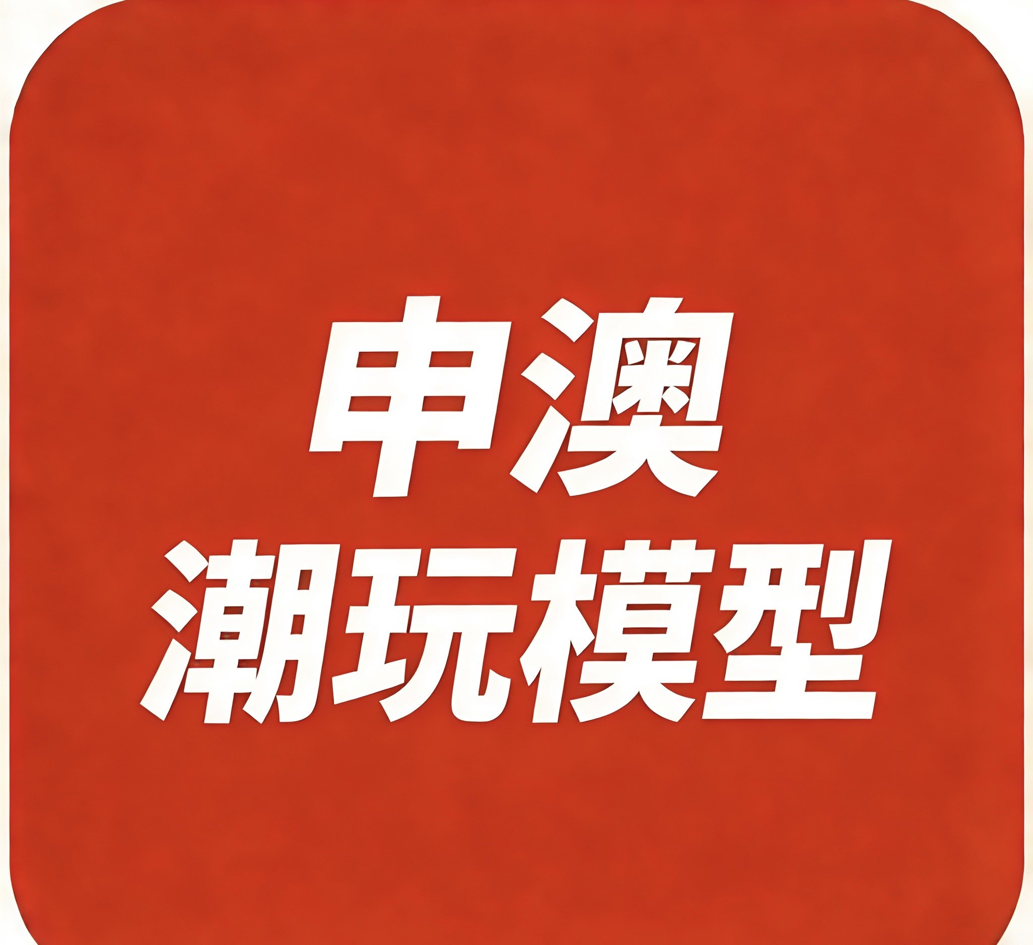 申澳模玩特卖
