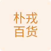 朴戎百货居家日用企业店