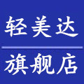轻美达旗舰店