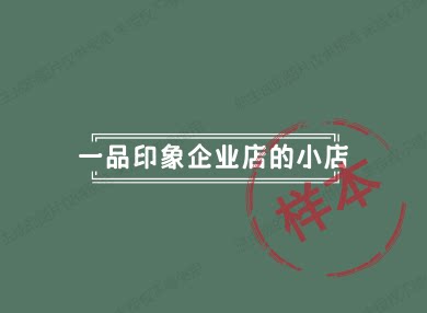 一品印象企业店的小店