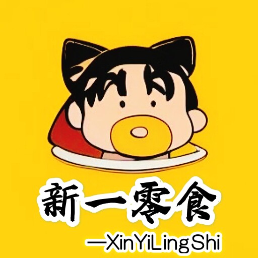 新一零食