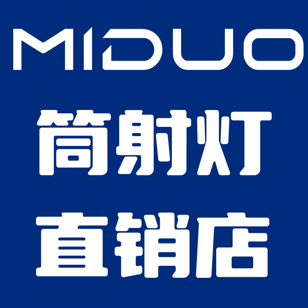 米朵照明筒灯射灯直销店