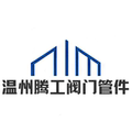 温州腾工阀门管件
