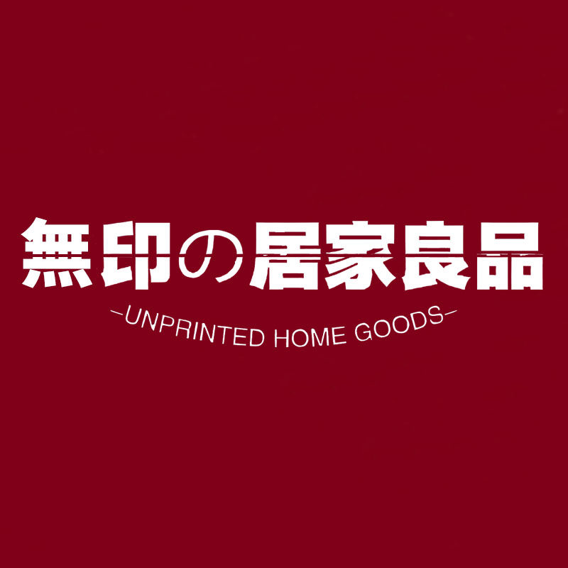 無印の居家良品品牌店