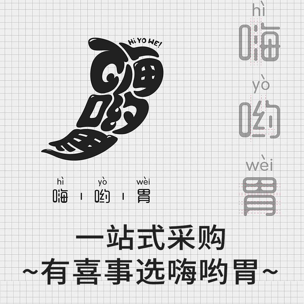 嗨哟胃喜糖铺子