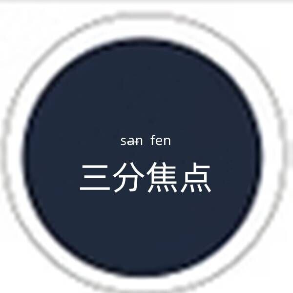 三分焦点
