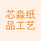 芯淼纸品工艺祭祀用品店