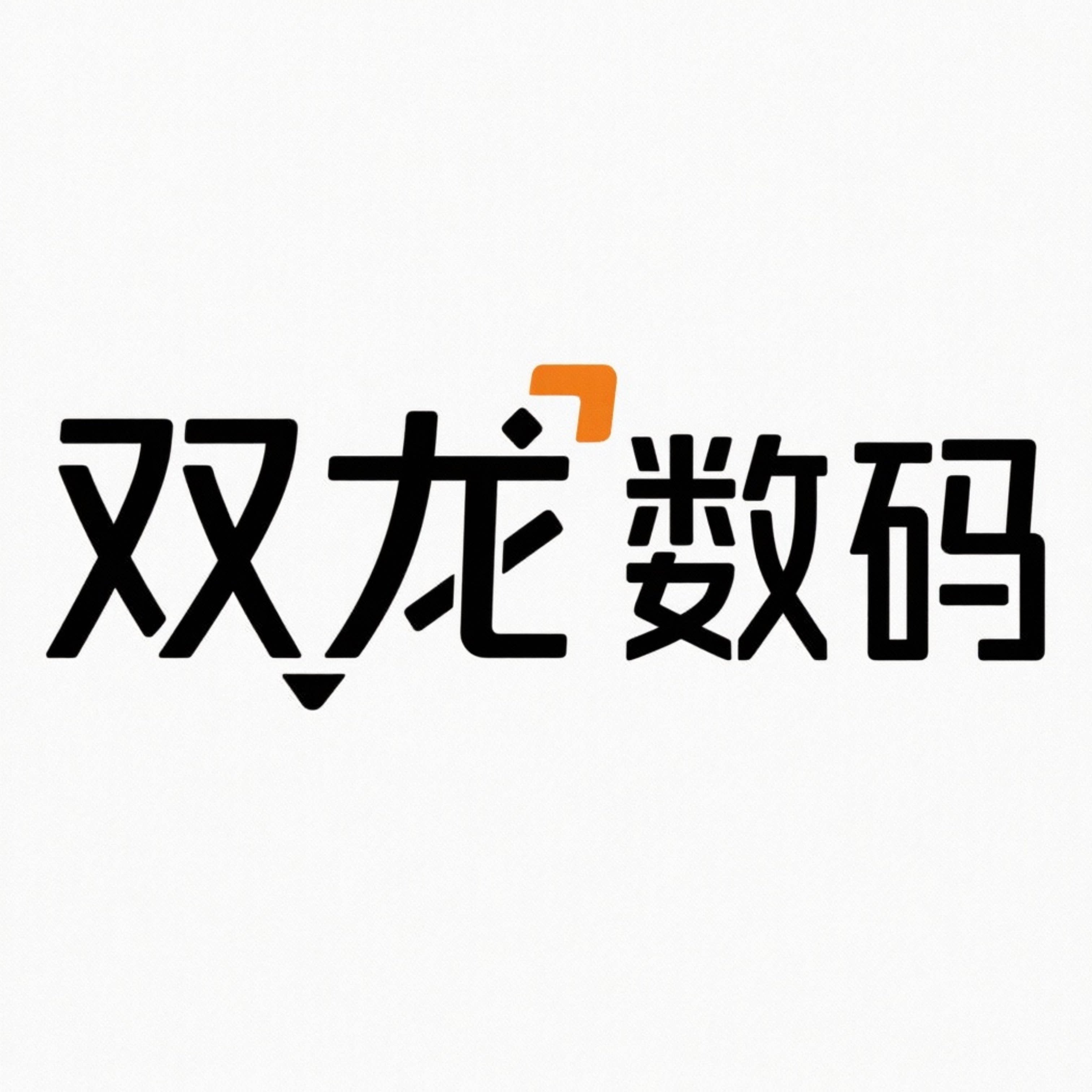 双龙数码显示器