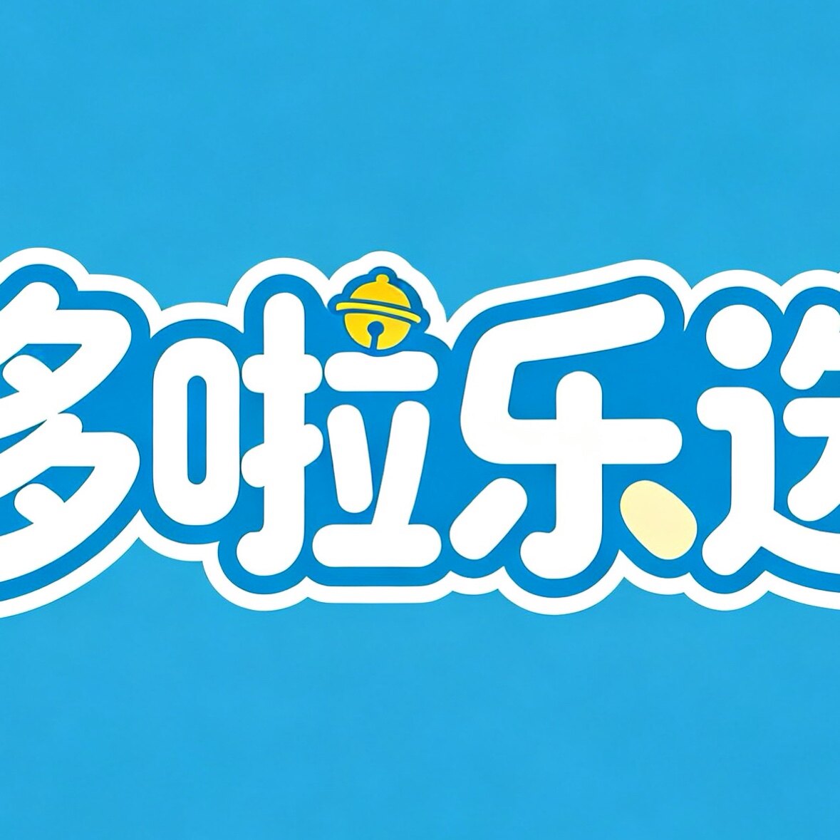 哆啦乐选 店铺LOGO