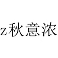 z秋意浓