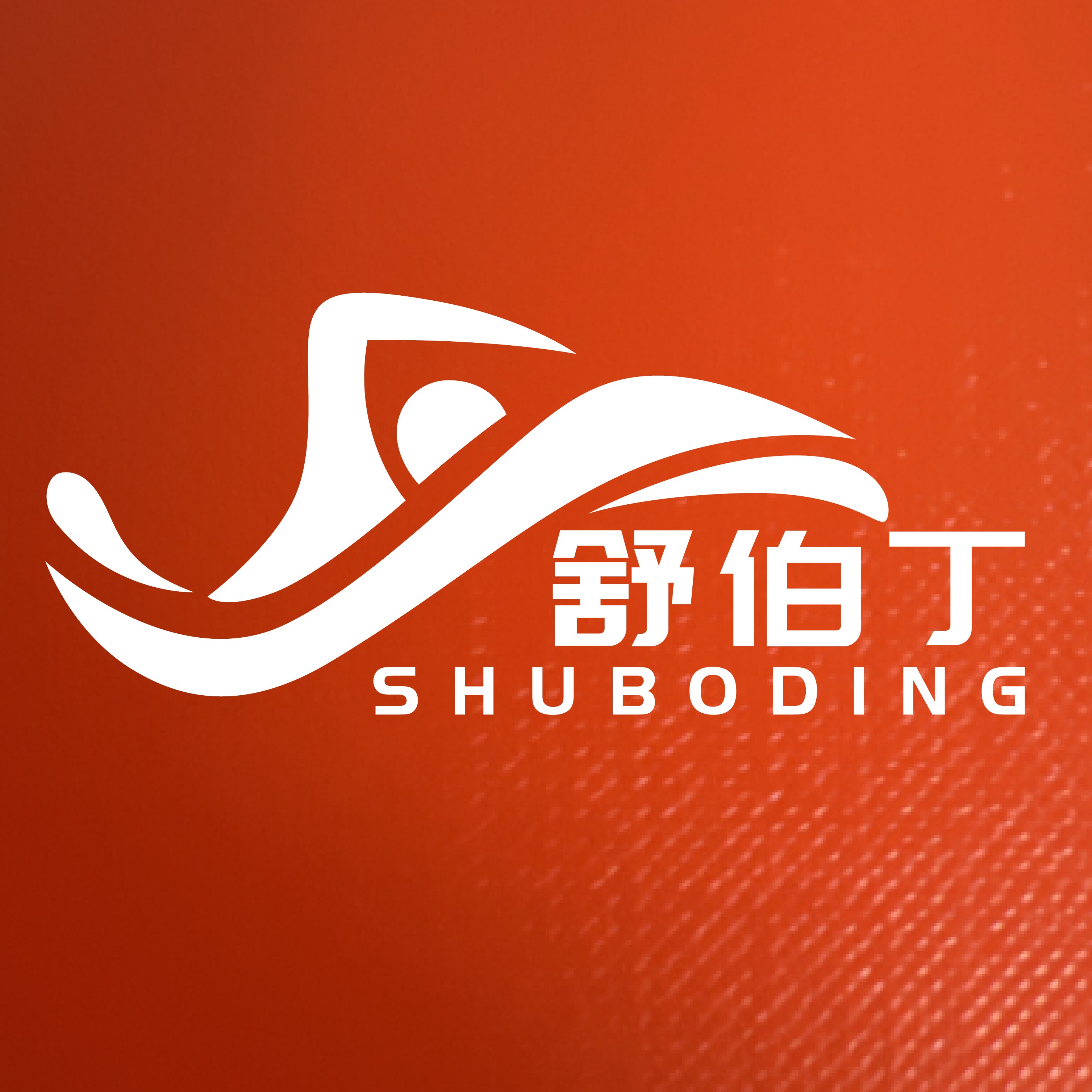 舒伯丁旗舰店 店铺LOGO