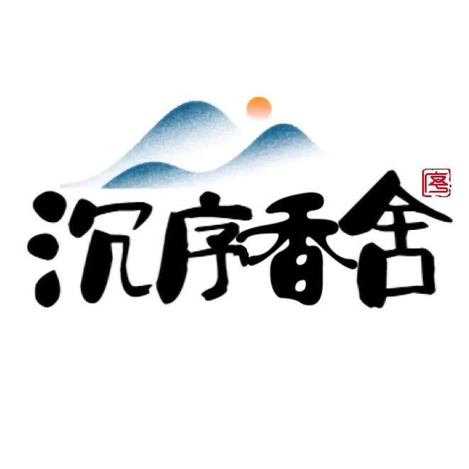 沉序香舍
