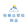 恒顺达塑胶制品