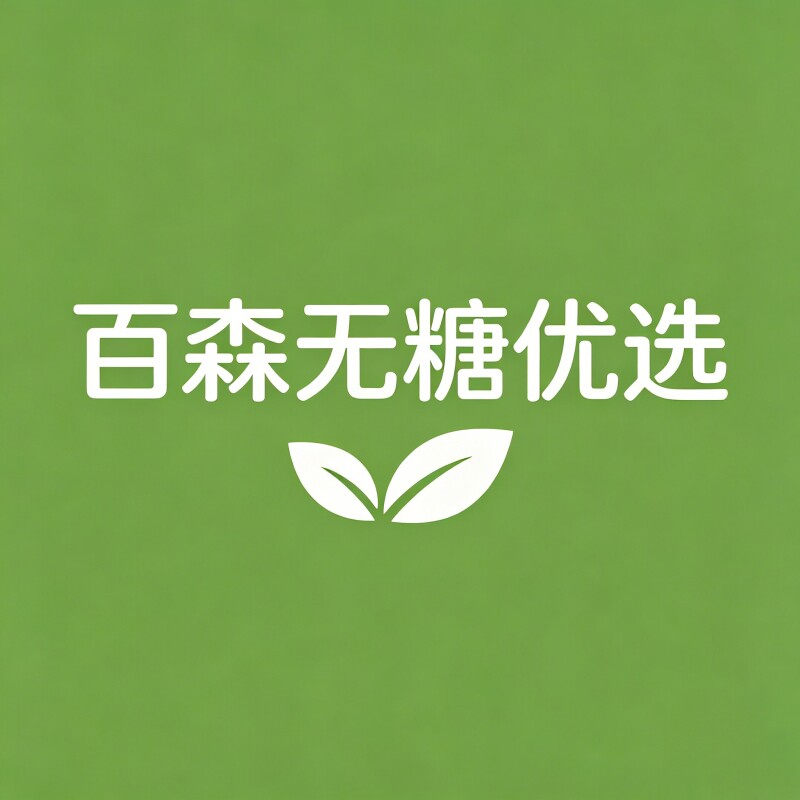百森无糖优选