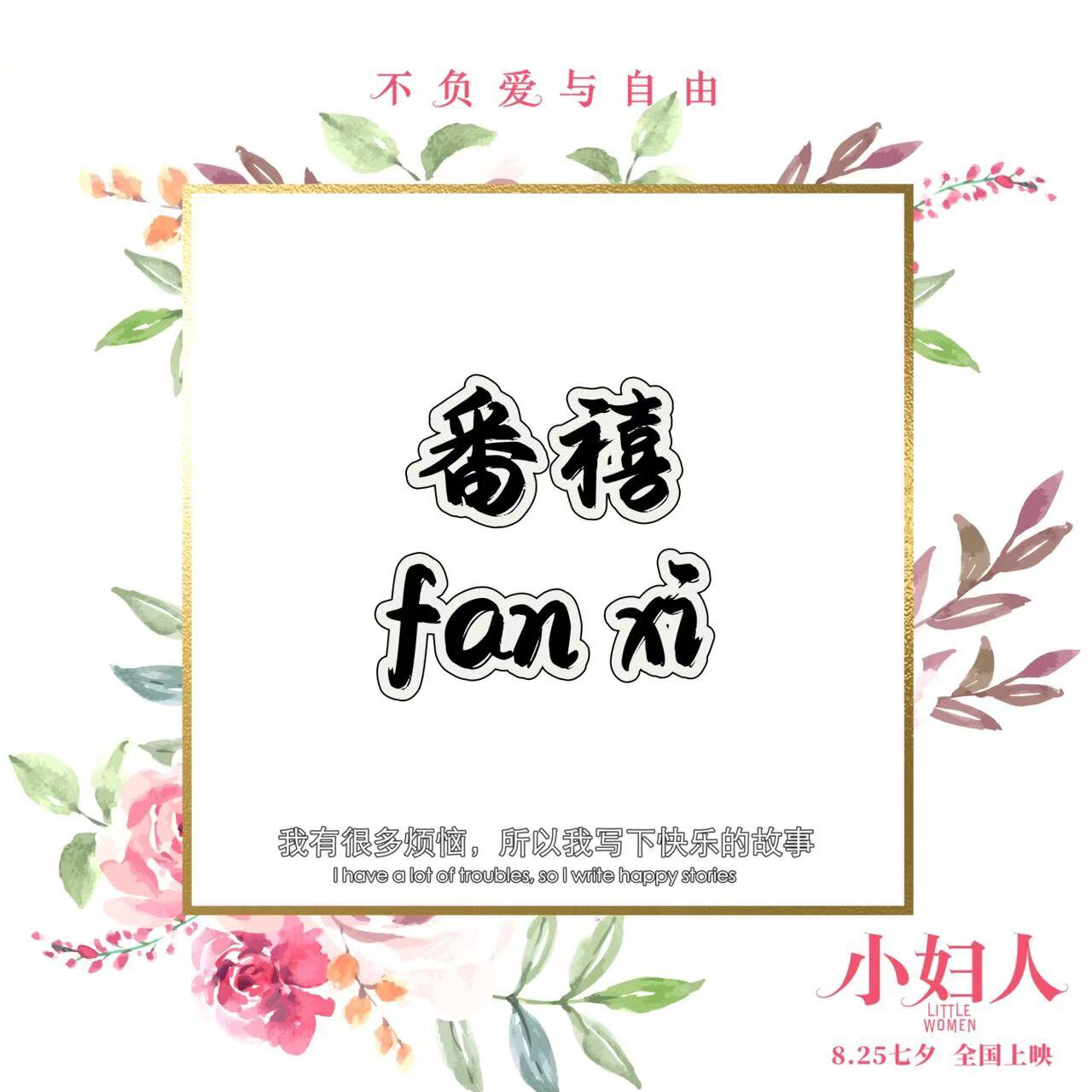 番禧饰品