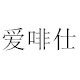 爱啡仕食品饮料批发