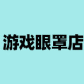 游戏眼罩店
