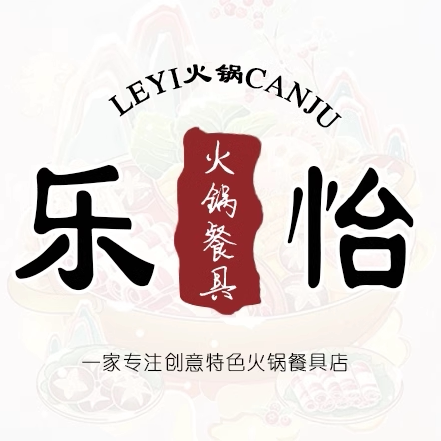 乐 怡火锅餐具