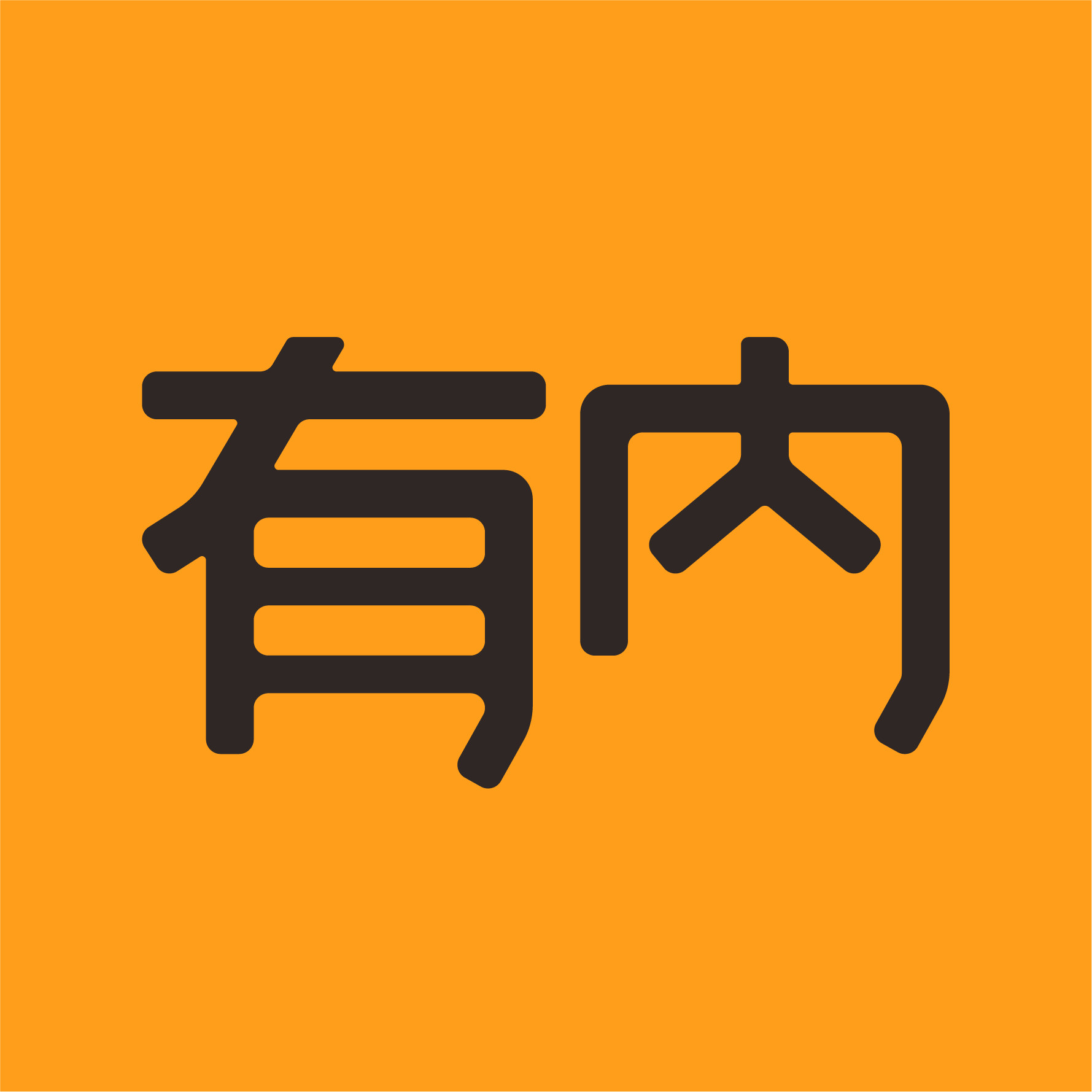 younei有内旗舰店