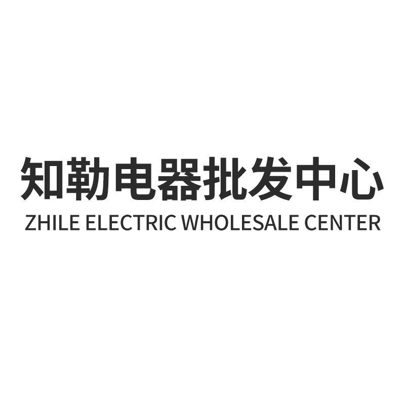 知勒电器批发中心