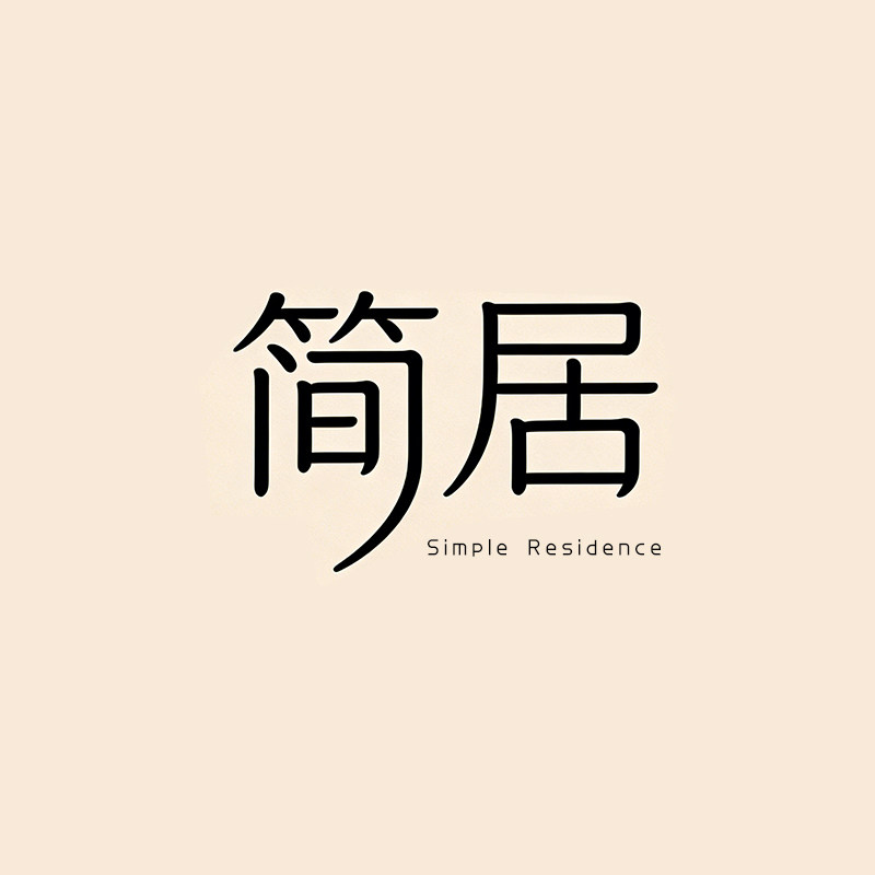 简居Simple Residence