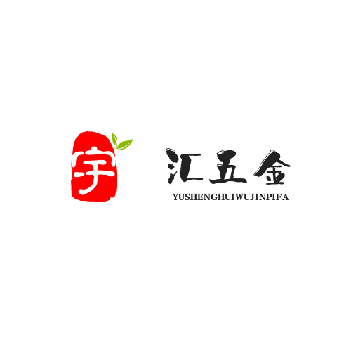 宇貹汇五金配件批发