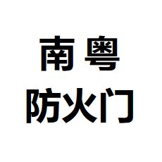广东南粤防火门防爆门工厂