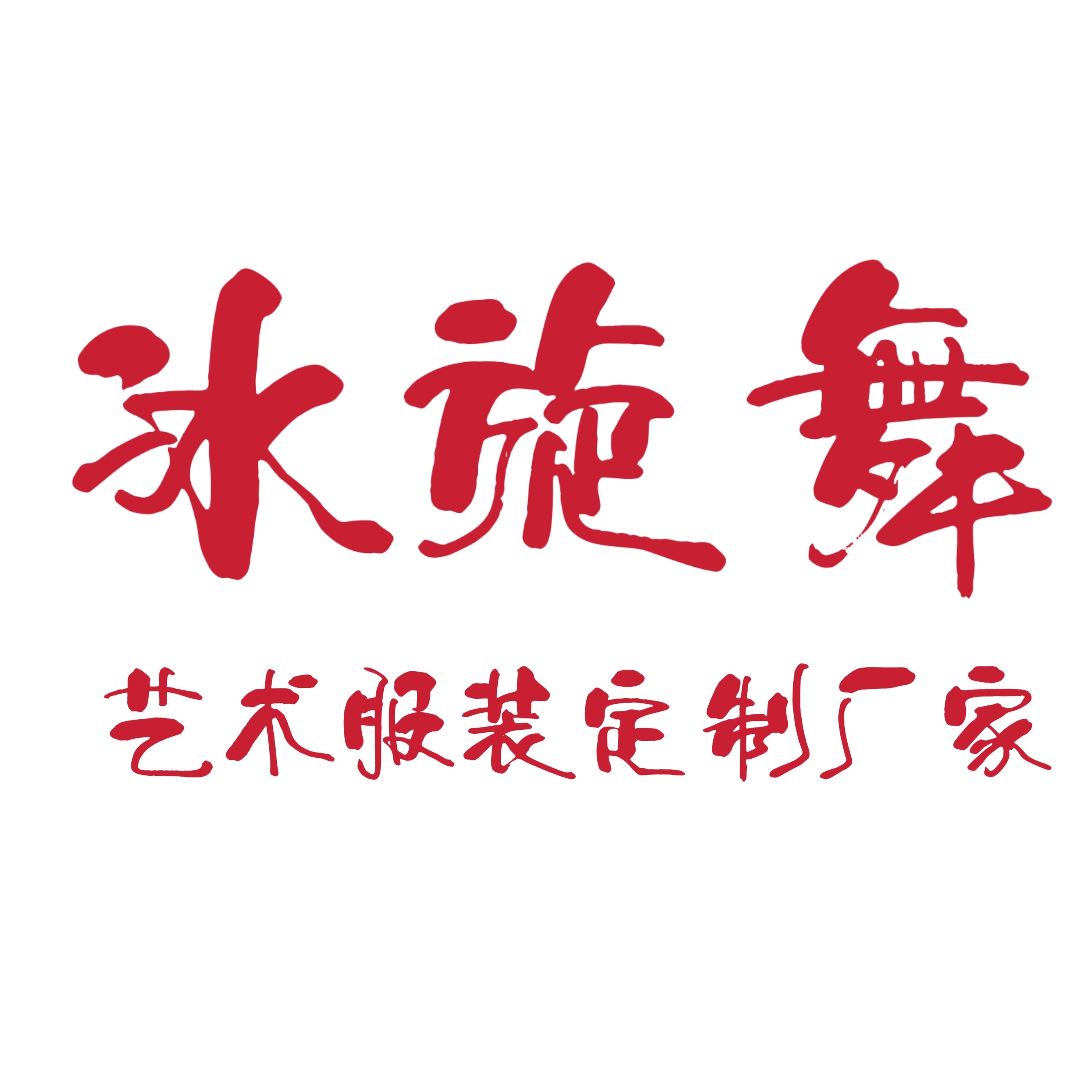 冰旋舞艺术服装