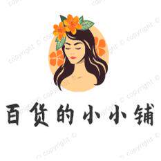 百货的小小铺