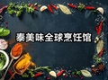 泰美味全球烹饪馆