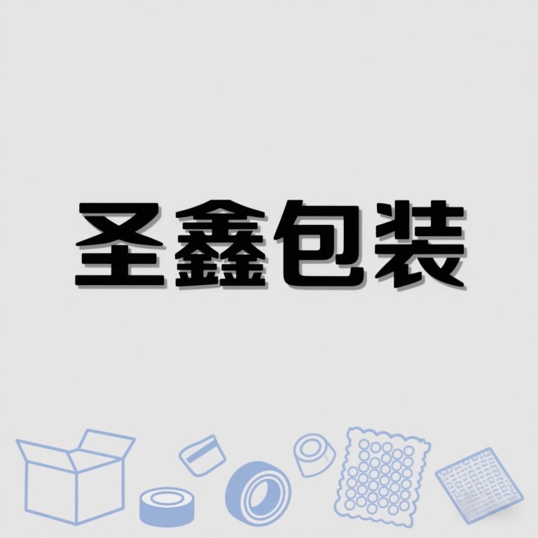 圣鑫包装
