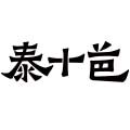 泰十芭旗舰店
