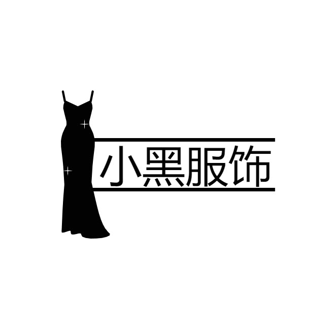 小黑服饰